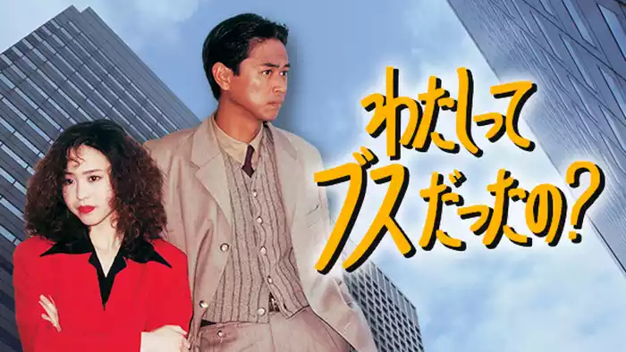 わたしってブスだったの?