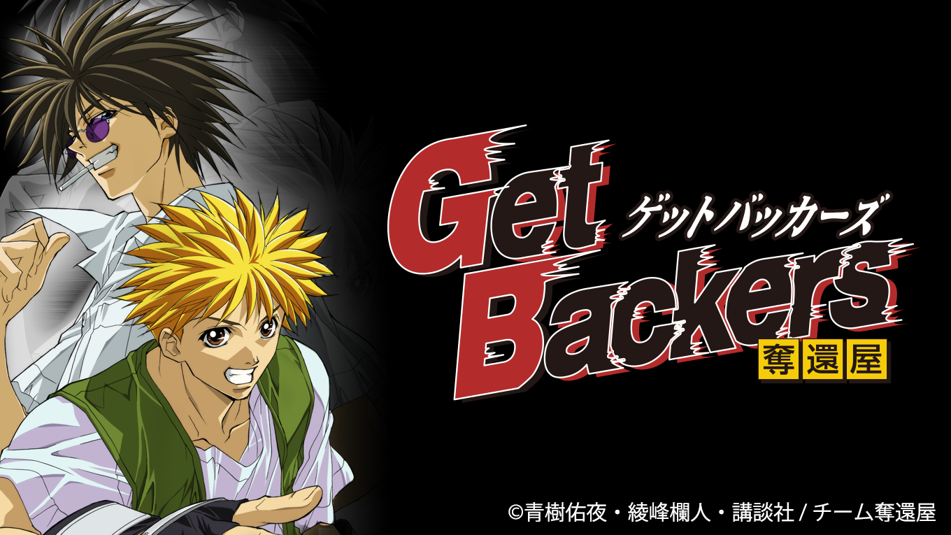 GetBackers-奪還屋- - アニメ放題 | 1カ月無料のアニメ見放題サイト！