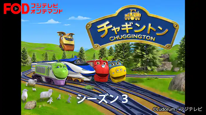 チャギントン（シーズン３）