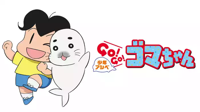 少年アシベ GO! GO! ゴマちゃん