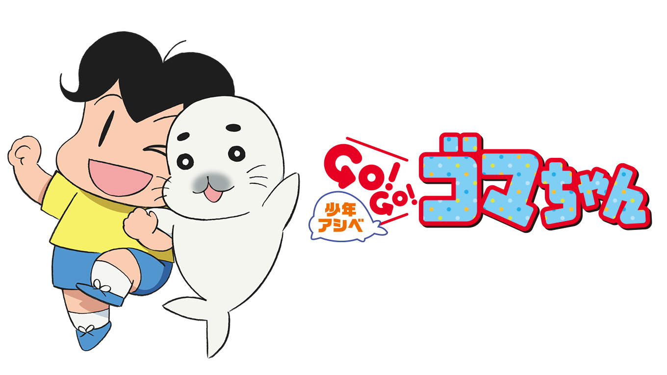 少年アシベ GO! GO! ゴマちゃん