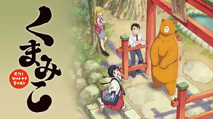 くまみこ