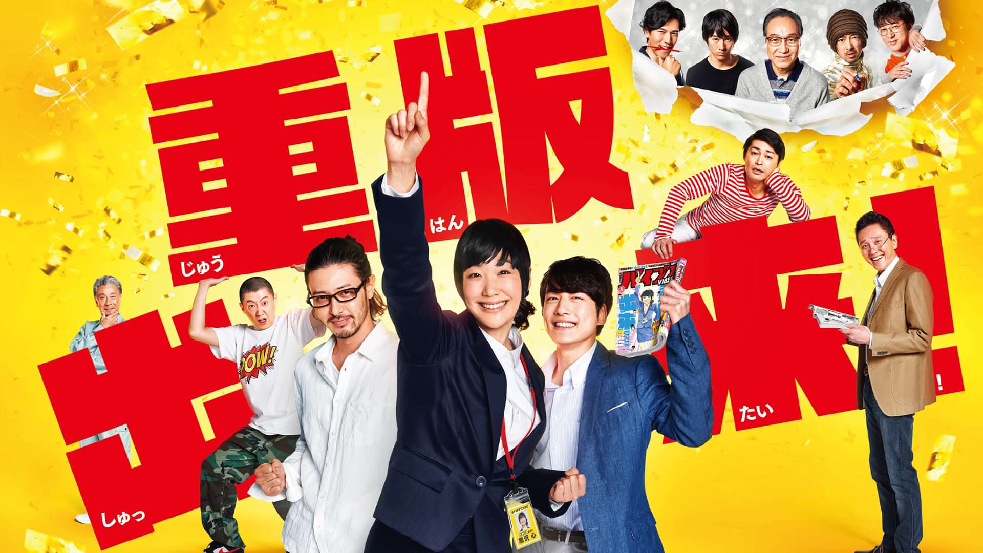 重版出来 国内ドラマ 16 動画配信 U Next 31日間無料トライアル