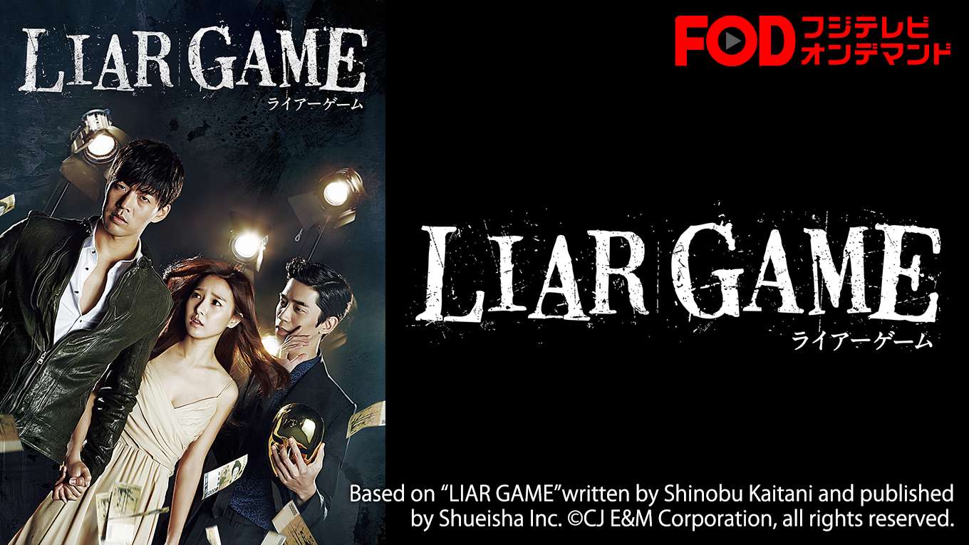 韓国ドラマ Liar Game ライアーゲーム の動画視聴 あらすじ U Next