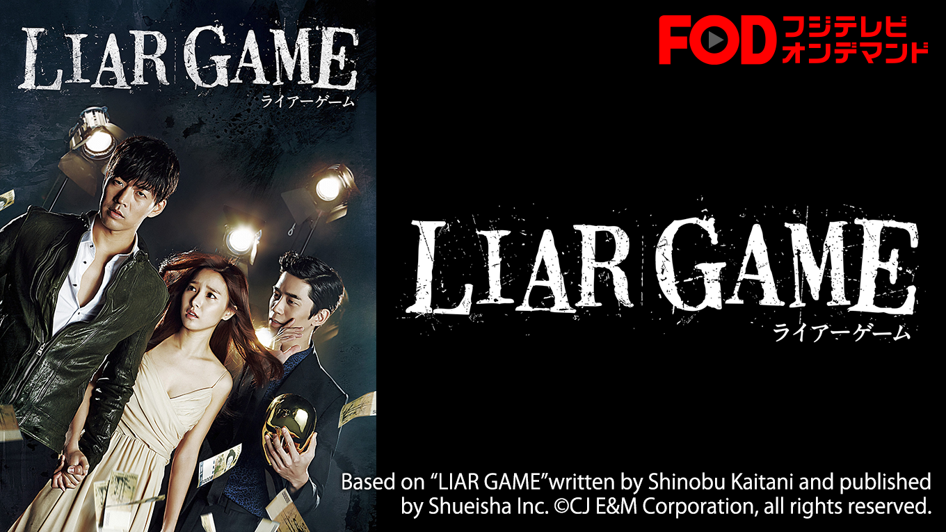 韓国ドラマ Liar Game ライアーゲーム 第８話 Episode 08の動画フル無料視聴 字幕あり
