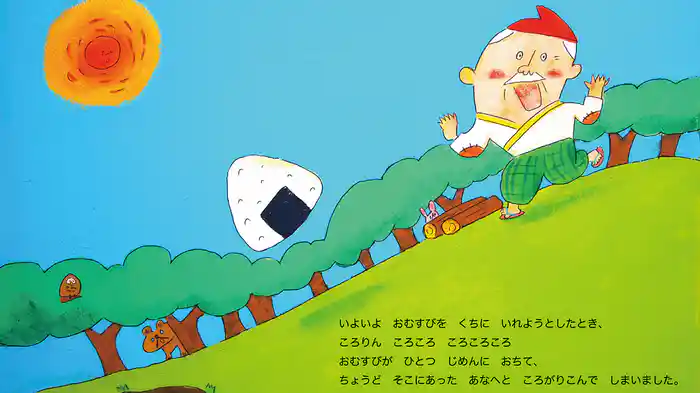 おむすびころりん