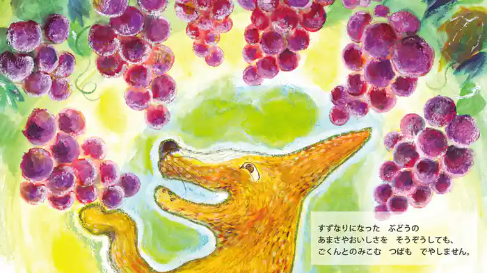 すっぱいぶどう