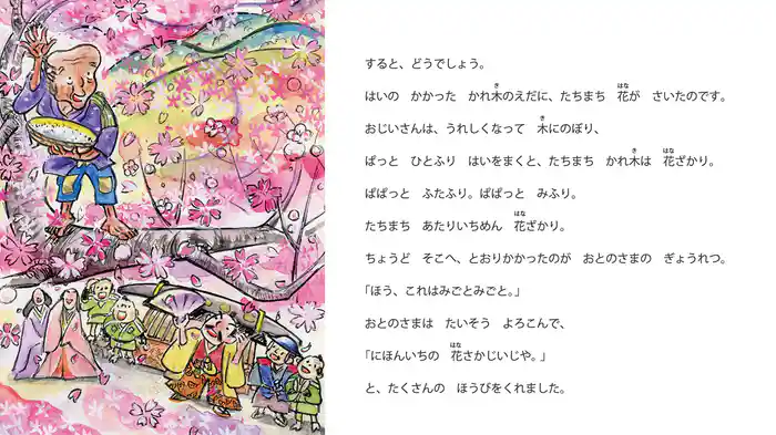 はなさかじいさん