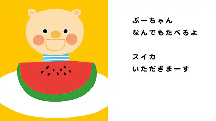 ぶうちゃんたべる