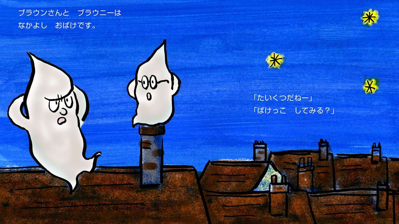 ブラウンさんとブラウニー おばけじゃんけんの動画視聴 あらすじ U Next ブラウンさんとブラウニー おばけじゃんけんの動画視聴 あらすじ U Next