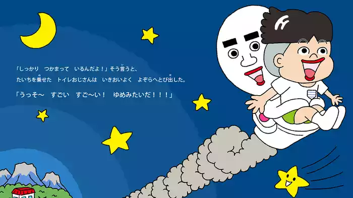 トイレりょこう