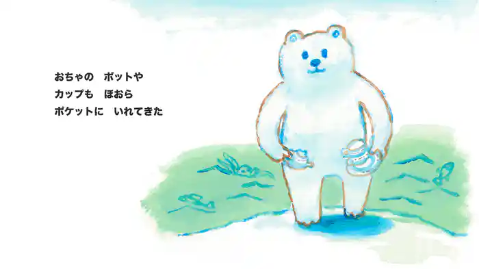 ホッキョクグマのポケット
