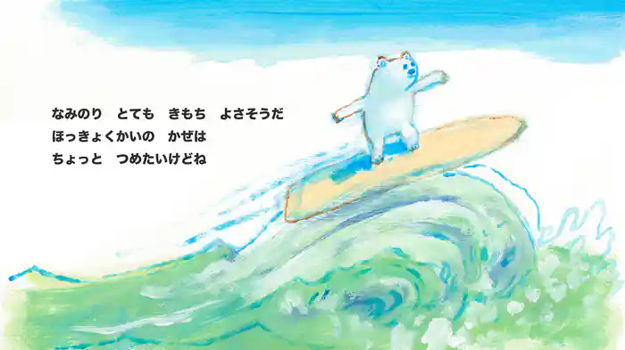 ホッキョクグマのサーフィン