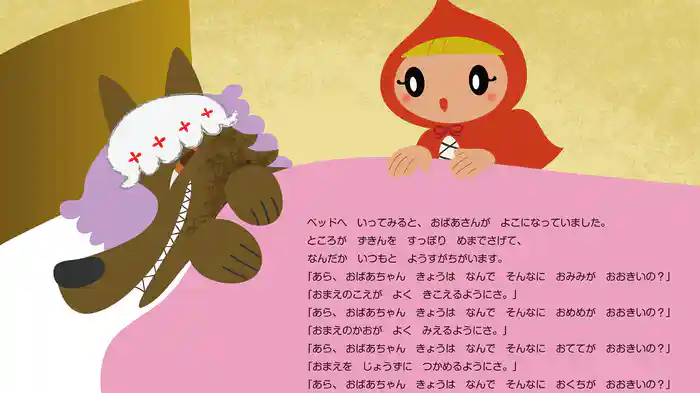 あかずきんちゃん