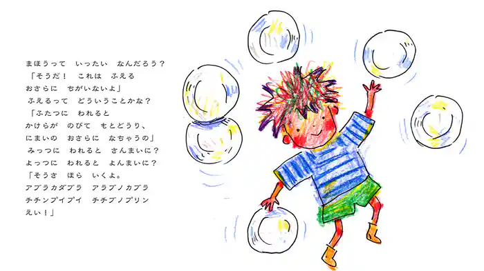 まほうのおさら