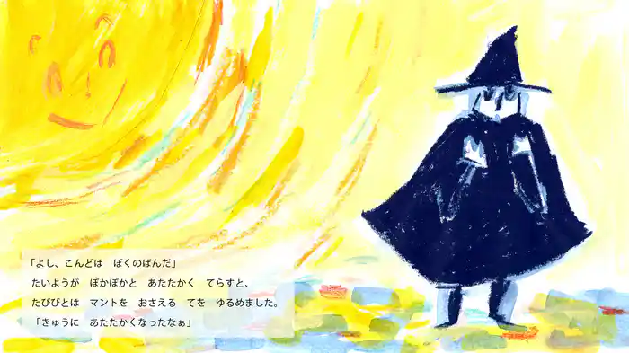 きたかぜとたいよう