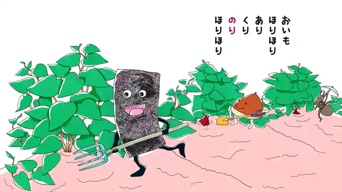 おいもほりほり