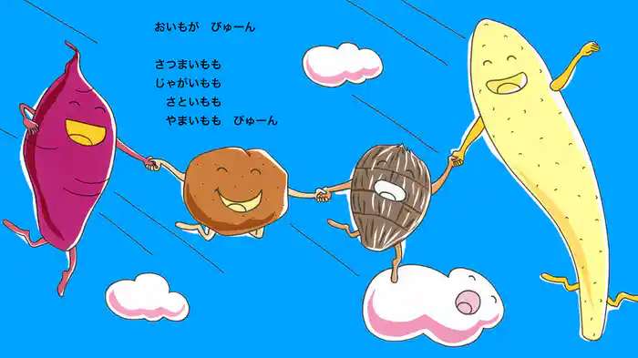 おいもがびゅーん