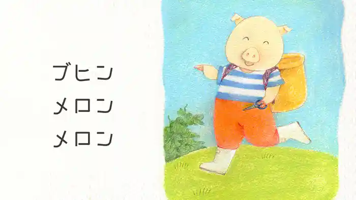 ブヒンメロンメロン