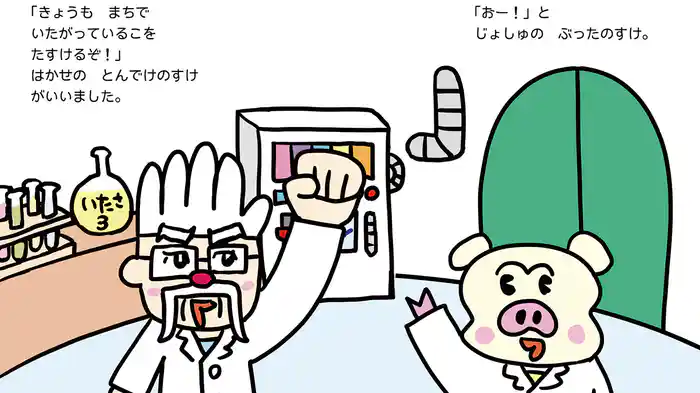 いたいのいたいのとんで研究所