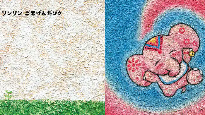 リンリンだゾウ!