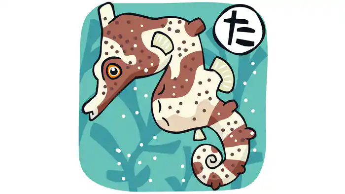 おさかなかるた た