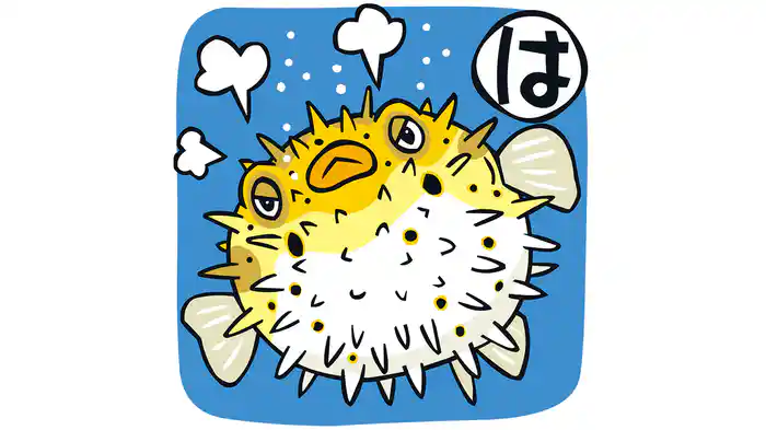 おさかなかるた　は