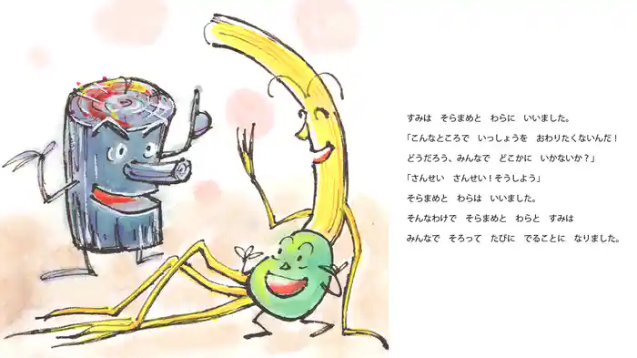 そらまめとわらとすみ