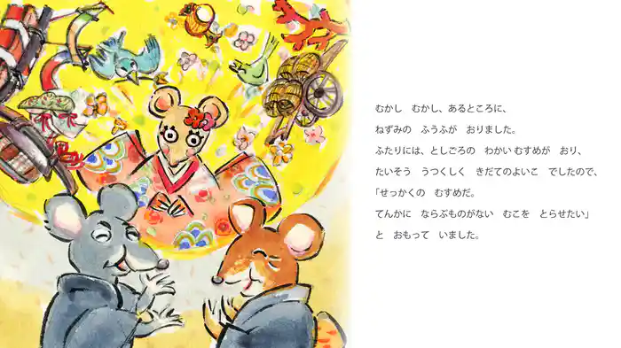 ねずみのむこさがし