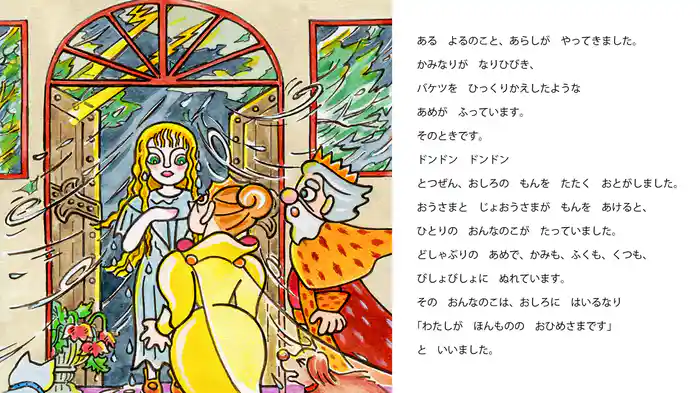 エンドウまめのうえにねたおひめさま