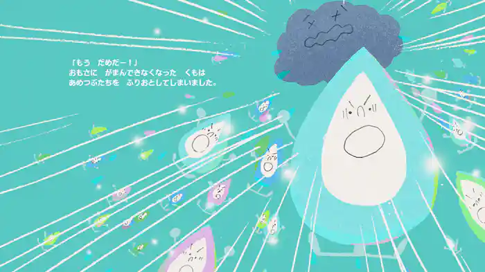 あめつぶのおはなし