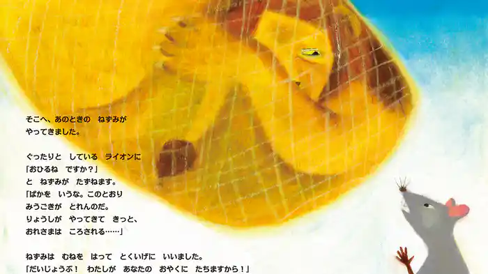 ライオンとねずみ