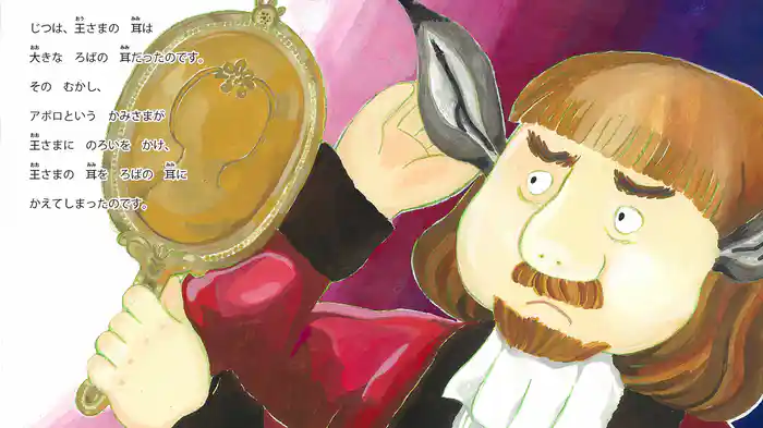 王さまの耳はろばの耳