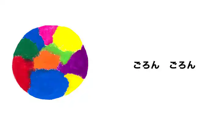 ころごろごろん