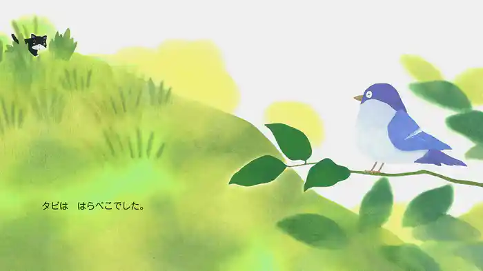 タビははらぺこ