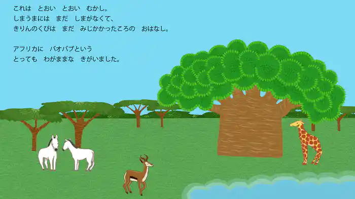 わがままバオバブ