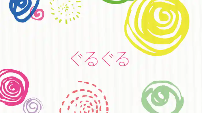 ぐるぐる