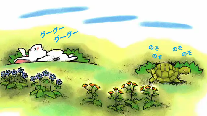 うさぎとかめ