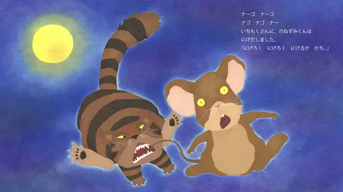 のねずみくんちのおとなりさん