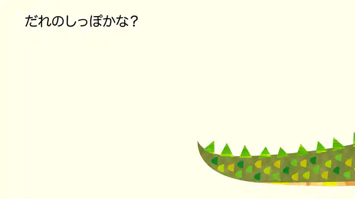 だれのしっぽ？