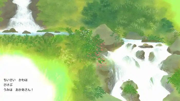 ちいさいかわのうた