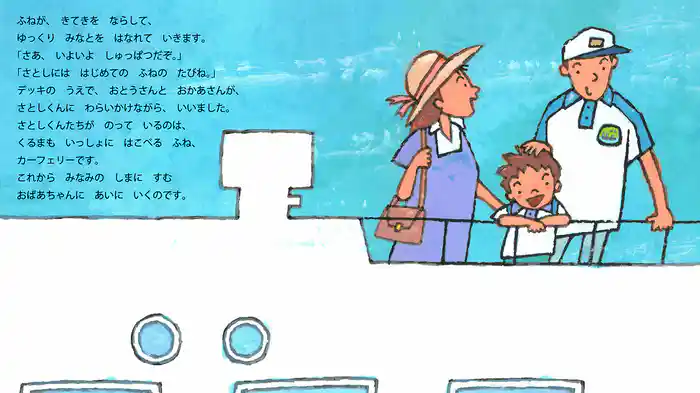 たのしいなふねのたび