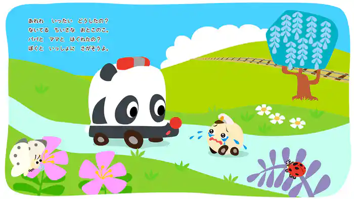 ぱとパンダ ふしぎなまいご