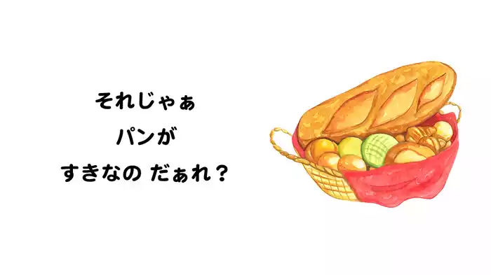 すきなのだあれ？