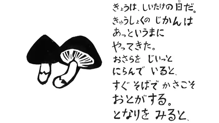 しいたけの日