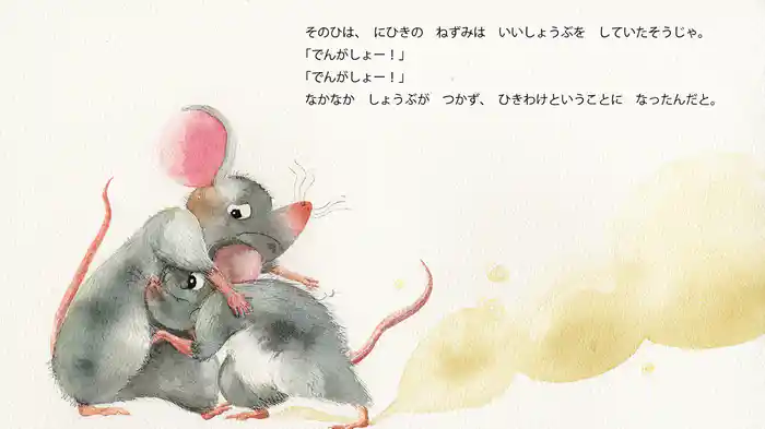 ねずみのすもう