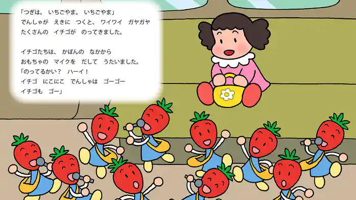 あみちゃんとやさいのでんしゃ