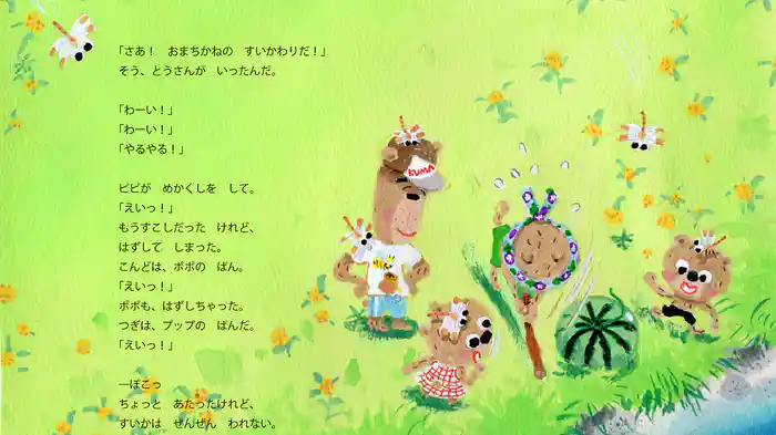 ピピポポプップのすいかわり