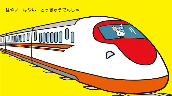 のりものいっぱい