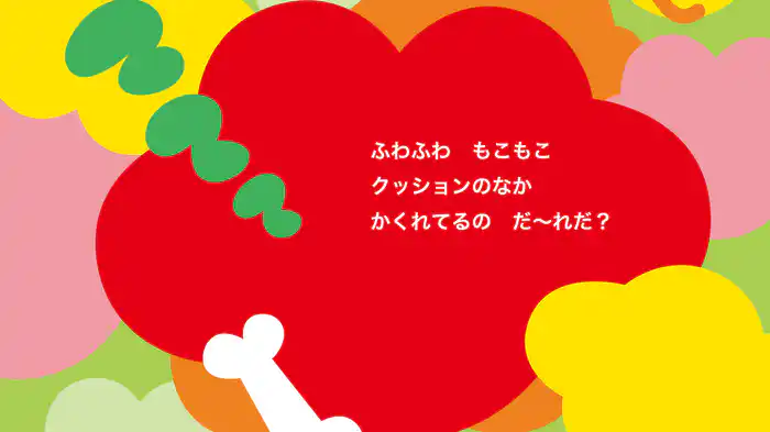 どうぶつだ～れだ？